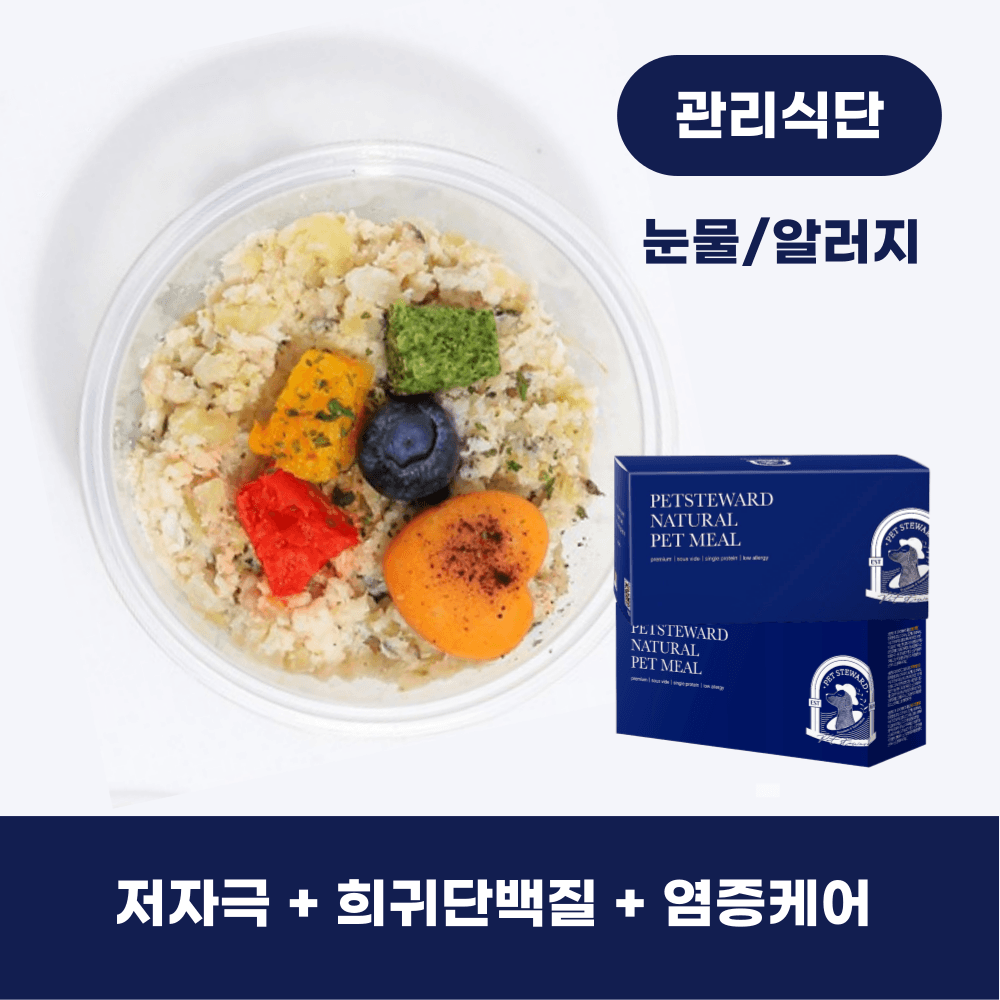 눈물·알러지 관리식단